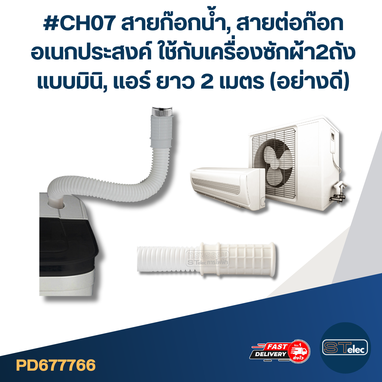 #CH07 สายก๊อกน้ำ, สายต่อก๊อก อเนกประสงค์ ใช้กับเครื่องซักผ้า2ถังแบบมินิ, แอร์ ยาว 2 เมตร (อย่างดี)