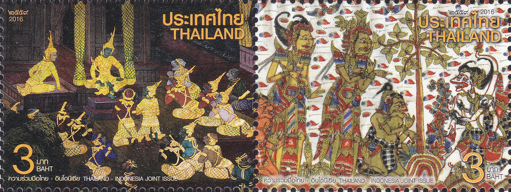 แสตมป์ชุด ความร่วมมือไทย - อินโดนีเซีย ปี 2559 (ยังไม่ใช้)