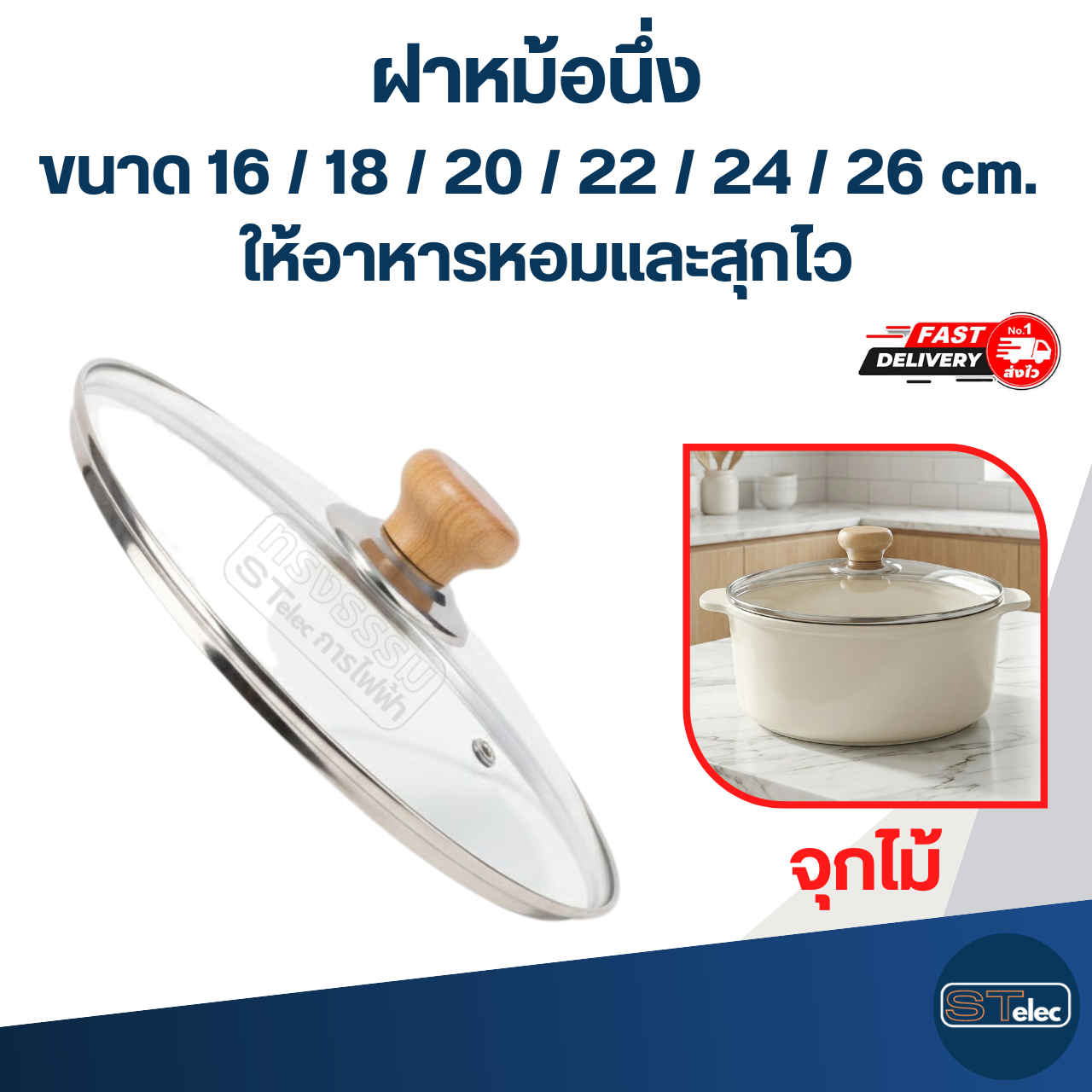 ฝาหม้อนึ่ง ขนาด 16 / 18 / 20 / 22 / 24 / 26 cm. ให้อาหารหอมและสุกไว อุปกรณ์ประกอบอาหาร