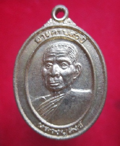 เหรียญเล็กหลวงปู่สังข์วัดดอนตรอฉลองอายุ90ปี2538 จ.นครศรีธรรมราช
