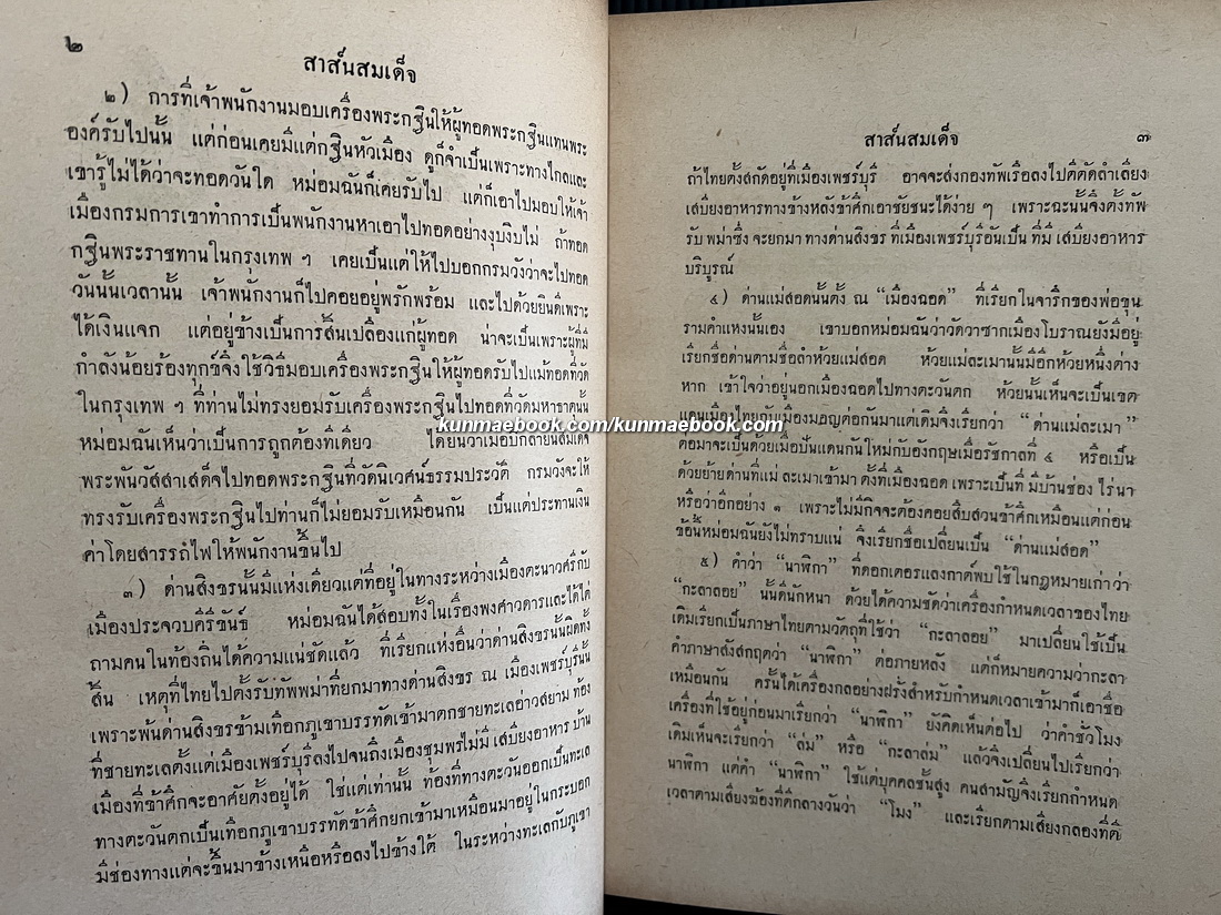 สาส์นสมเด็จภาคที่ ๓๙ **เวอร์ชั่นที่หาครบยากที่สุด / อนุสรณ์ นางเติมสิริ ธนสิน