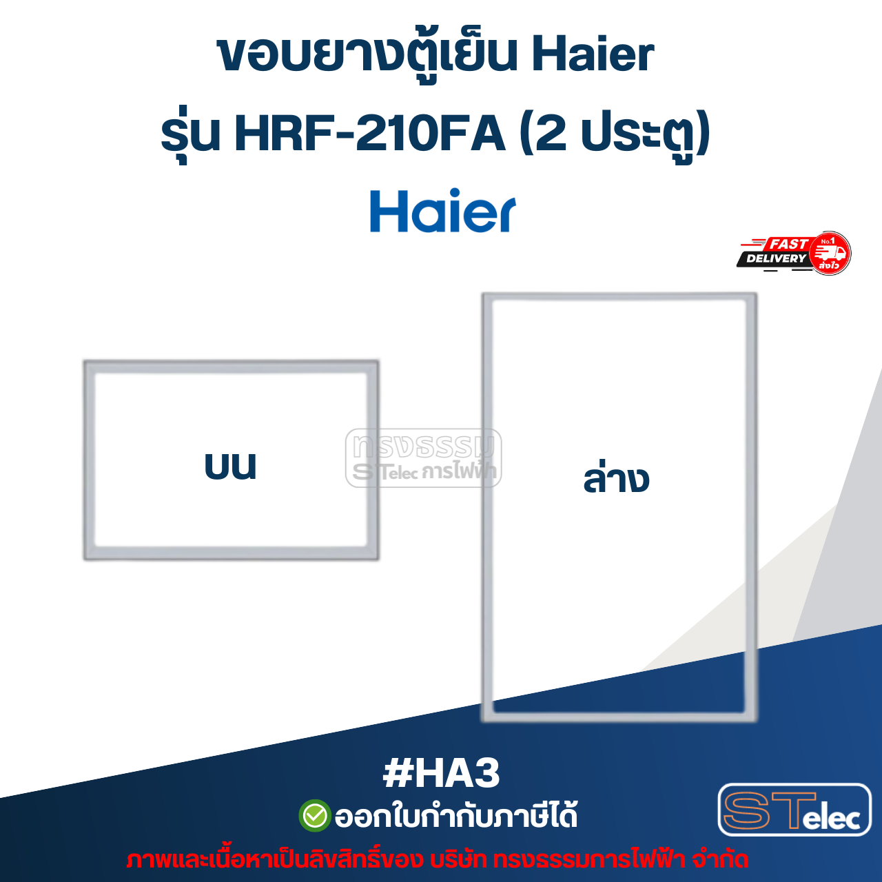 ขอบยางตู้เย็น Haier รุ่น HRF-210FA (2 ประตู) #HA3 อะไหล่ตู้เย็น