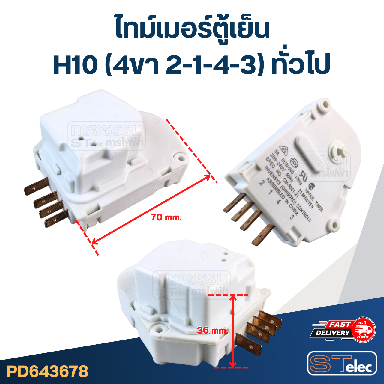 ไทม์เมอร์ตู้เย็น H10 (4ขา 2-1-4-3) ทั่วไป