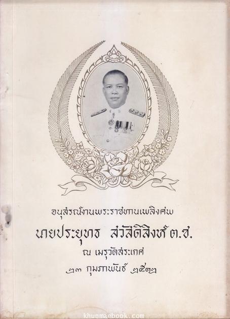 อนุสรณ์ในงานพระราชทานเพลิงศพ นายประยุทธ สวัสดิสิงห์ ต.ช. อดีตรองปลัดกรวงศึกษาธิการ