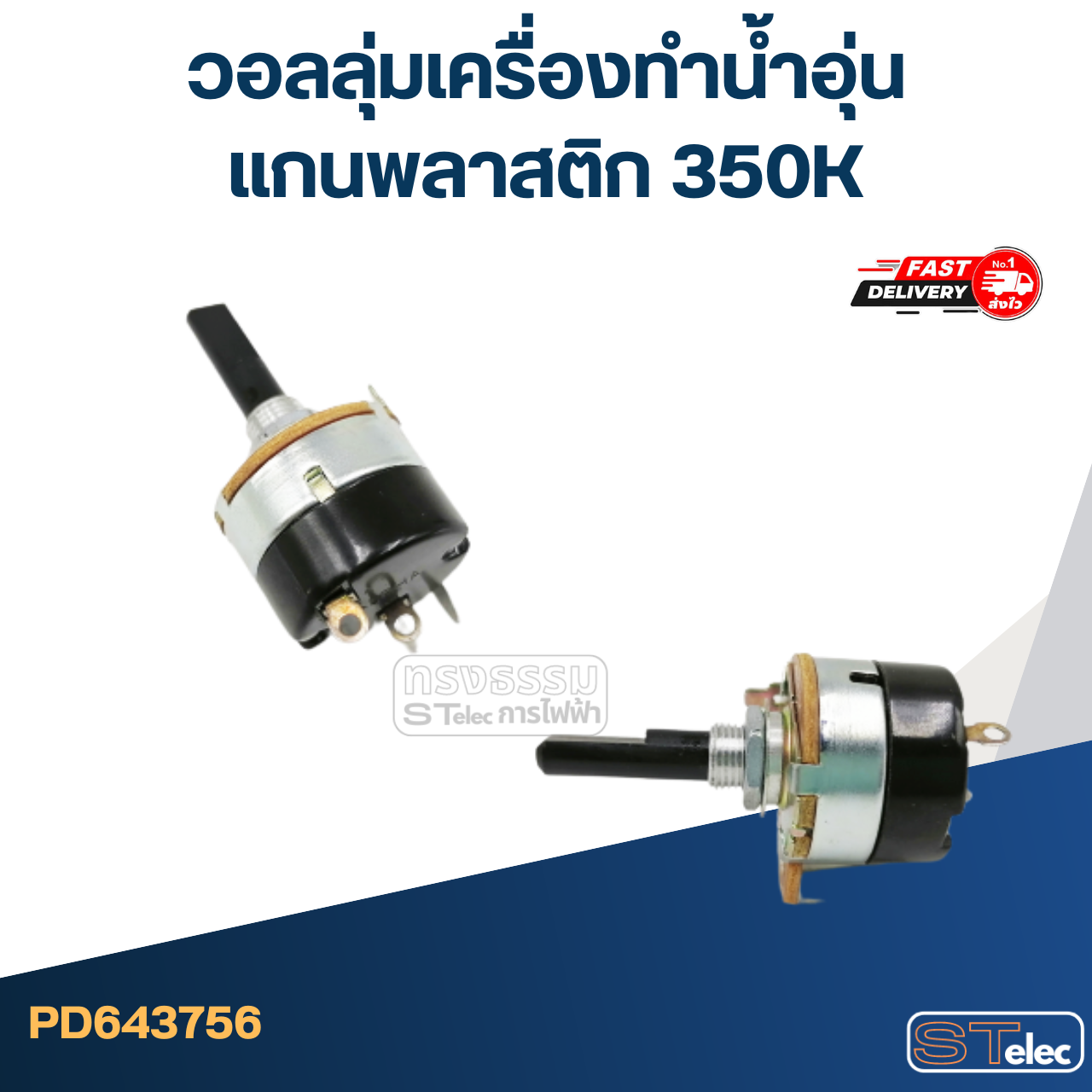 วอลลุ่มเครื่องทำน้ำอุ่น แกนพลาสติก 350K