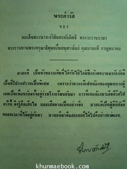 อนุสรณ์ในงานพระราชทานเพลิงศพ คุณมาละตี กาญจนาคม *ข้าหลวงเดิม ในสมเด็จพระนางเจ้าอินทรศักดิศจี พระวรราชชายา
