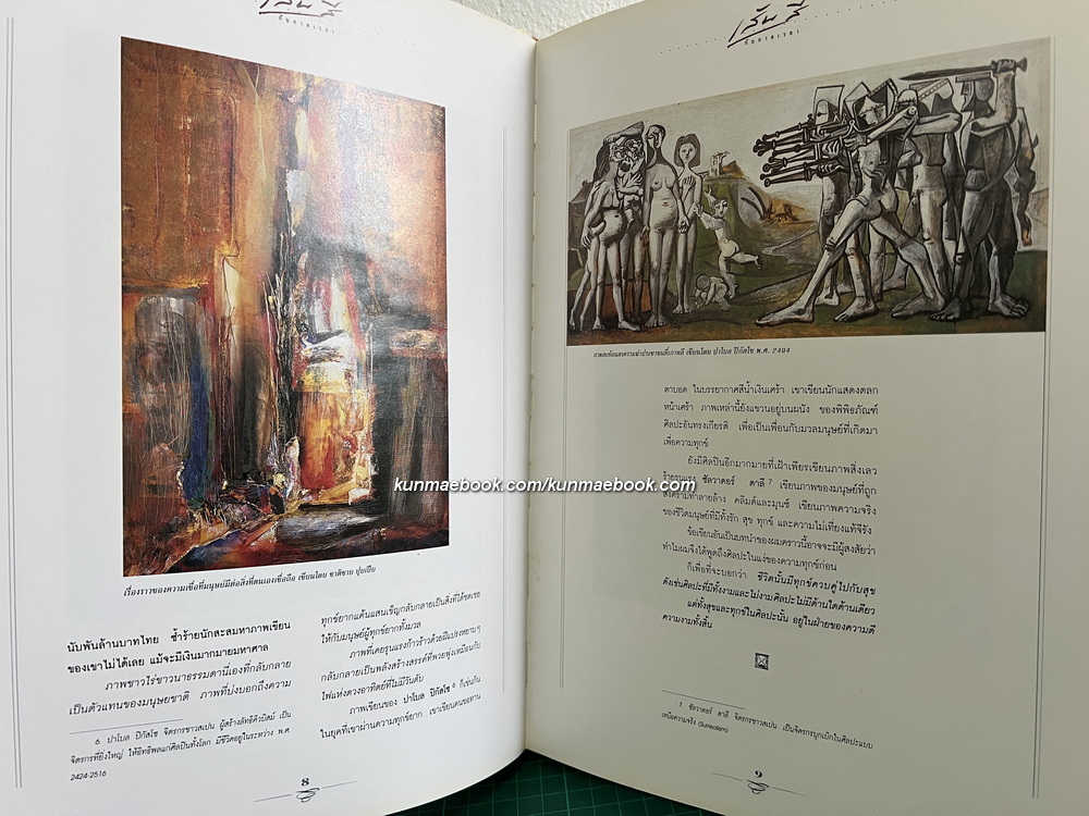 เส้นสีกับกาลเวลา ผลงานของ อ.พิษณุ ศุภนิมิตร. *ตำหนิ