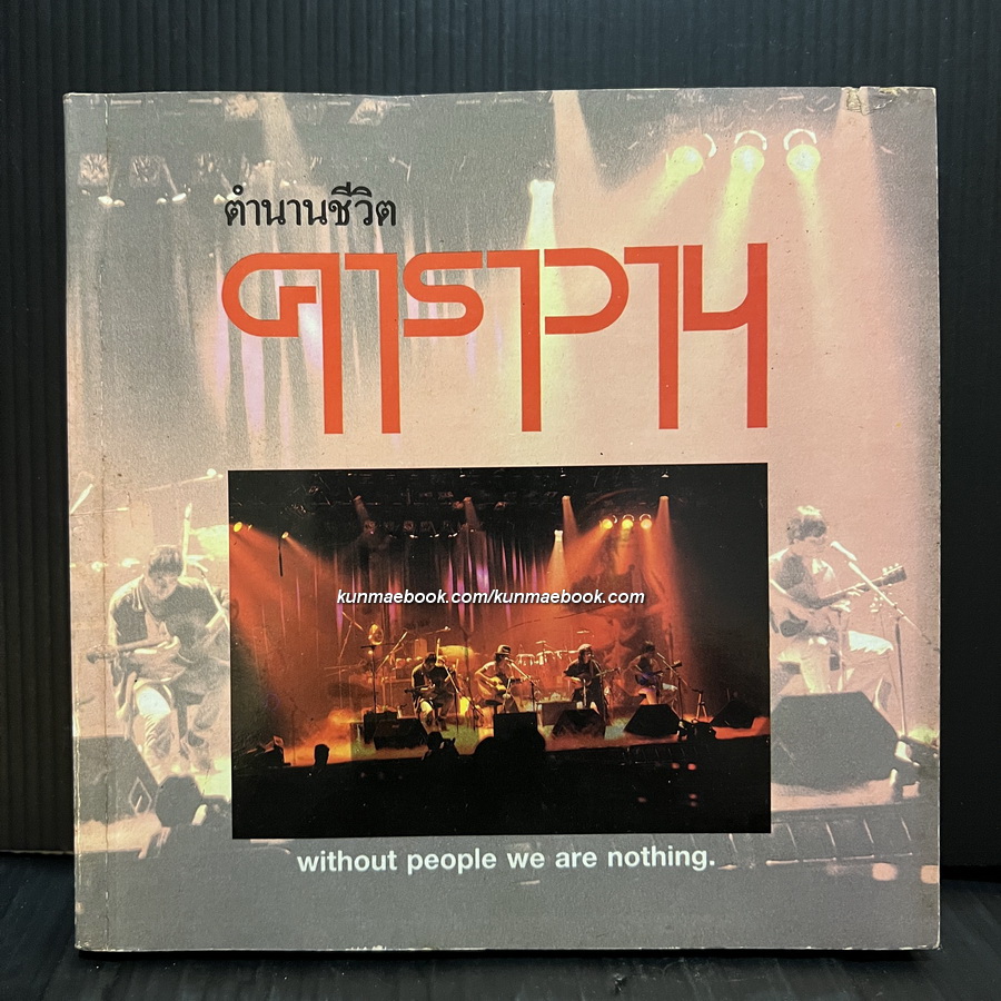 ตำนานชีวิต คาราวาน / จัดทำโดย หนังสือเพลง จร / without people we are nothing.