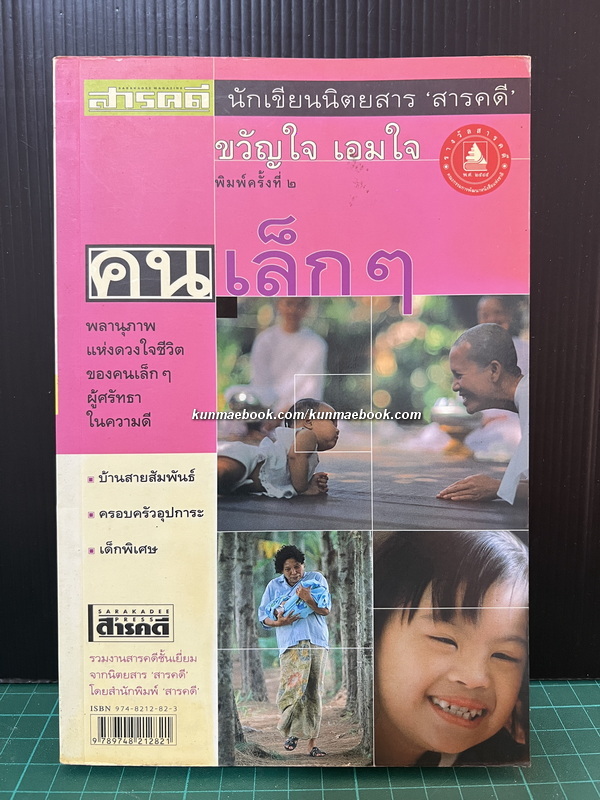 คนเล็กๆ รวมสารคดีชั้นเยี่ยม โดย ขวัญใจ เอมใจ