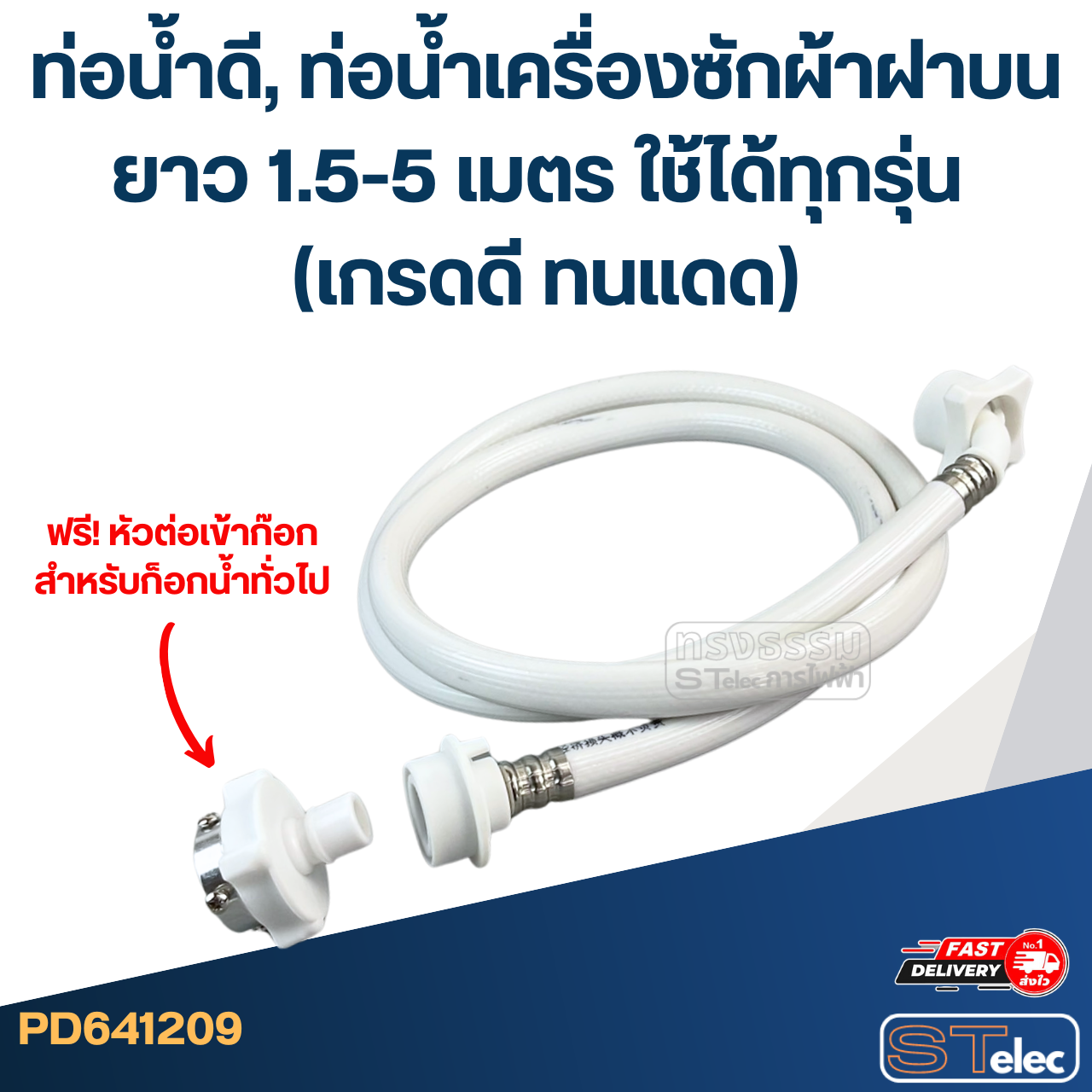 ท่อน้ำดี, ท่อน้ำเครื่องซักผ้าฝาบน ยาว 1.5-5 เมตร ใช้ได้ทุกรุ่น (เกรดดี ทนแดด)
