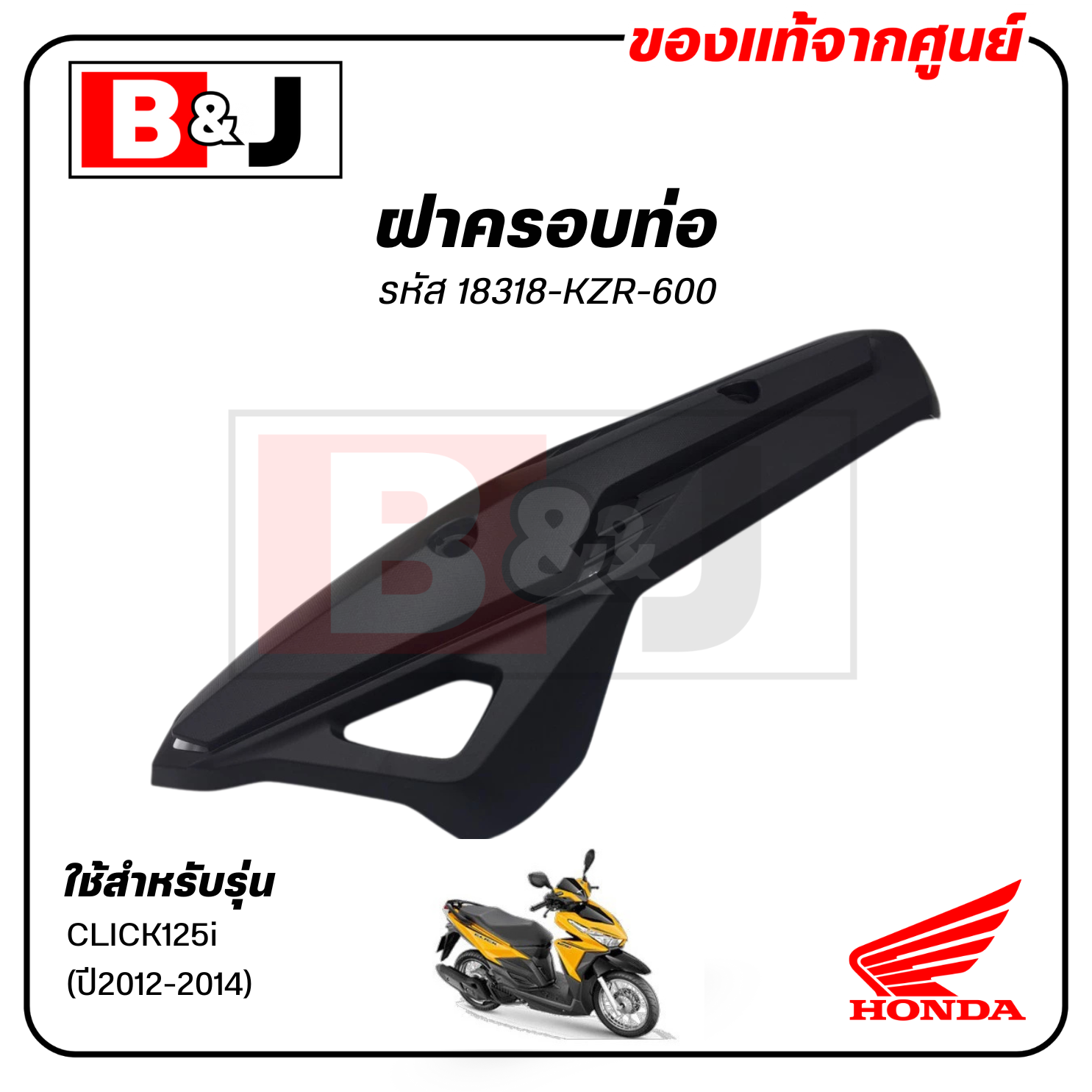 ฝาครอบท่อ แท้ศูนย์ CLICK125i (ปี2012-2014)(HONDA CLICK 125i/ฮอนด้า คลิก125i)แผงกันท่อไอเสีย / กันร้อนท่อ /18318-KZR-600