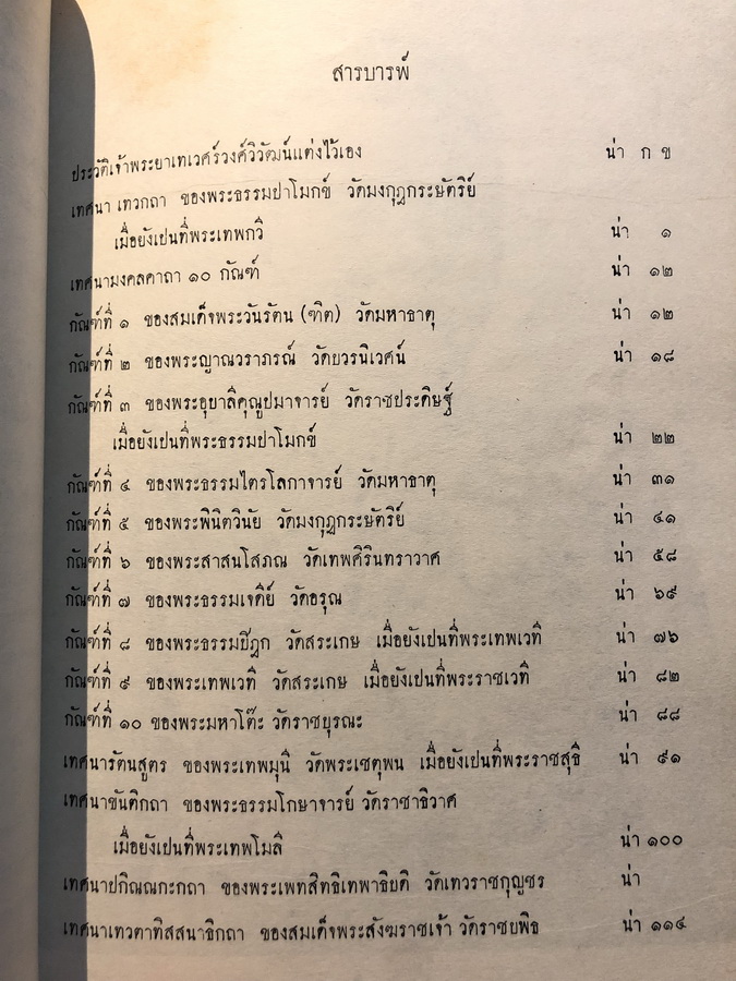 อนุสรณ์ในงานพระราชทานเพลิงศพ นายวิเชียร กุญชร ณ อยุธยา ม.ว.ม. ป.ช. ท.จ.