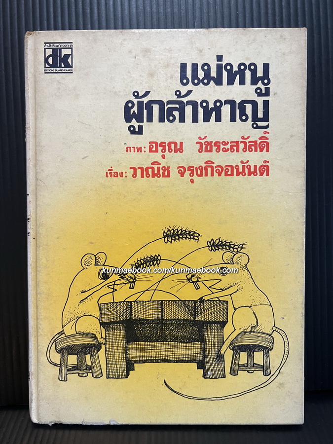 แม่หนูผู้กล้าหาญ ภาพโดย อรุณ วัชระสวัสดิ์ เรื่องโดย วาณิช จรุงกิจอนันต์