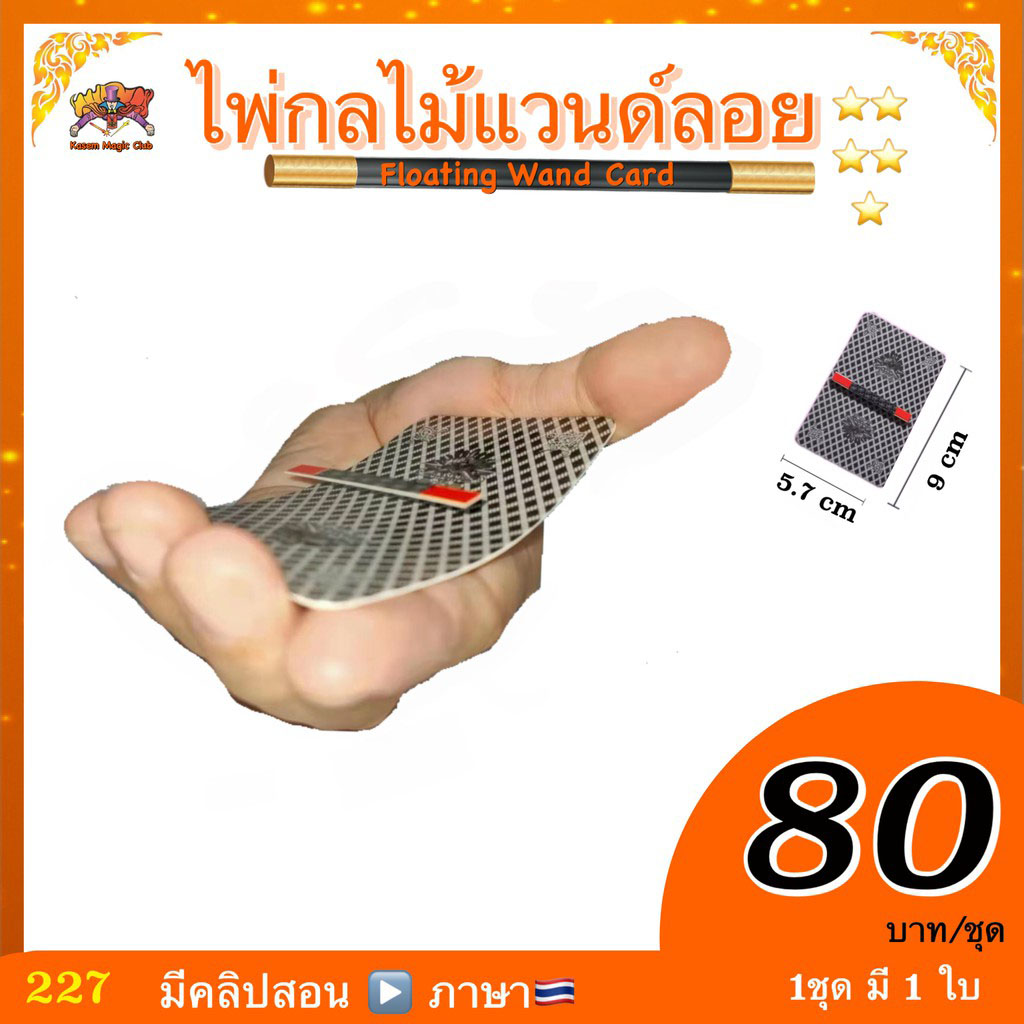 อุปกรณ์มายากล ไพ่กลไม้แวนด์ลอย (Magic Floating Wand Card)