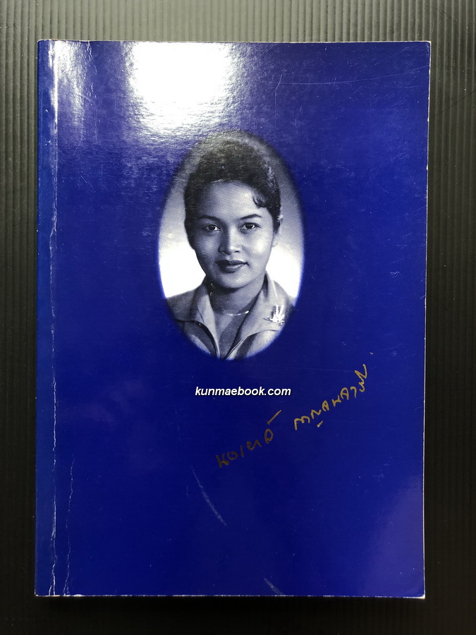 อนุสรณ์ในงานพระราชทานเพลิงศพ นางนงเยาว์ กาญจนจารี จ.ม.,ต.ช.