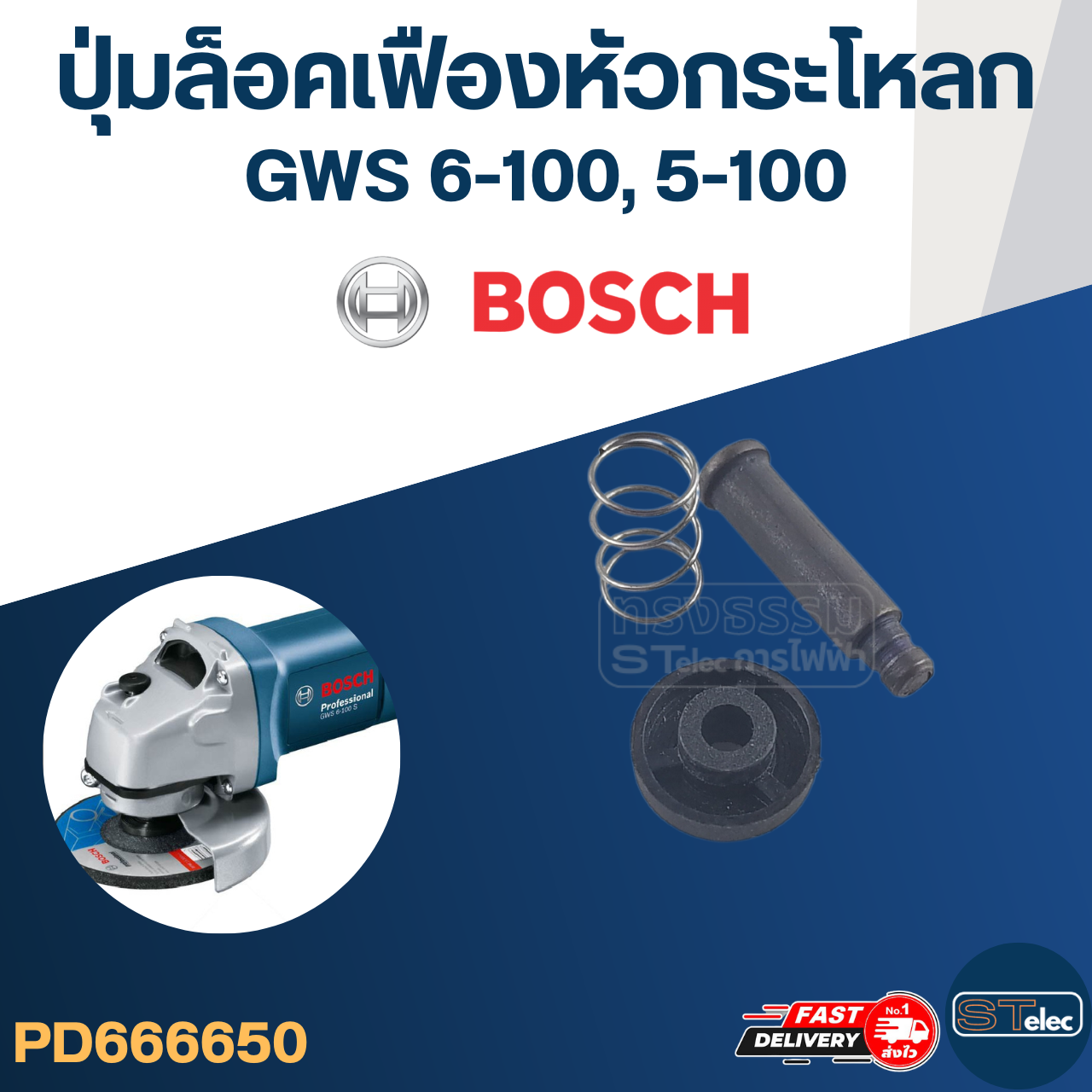 ปุ่มล็อคเฟือง #B6-4 หัวกระโหลกหินเจียร BOSCH GWS 6-100, 5-100