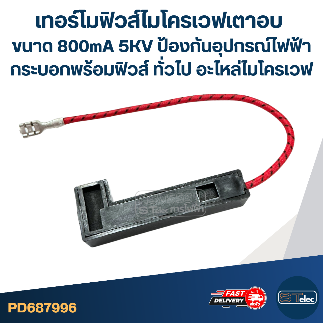เทอร์โมฟิวส์ไมโครเวฟเตาอบ ขนาด 800mA 5KV ป้องกันอุปกรณ์ไฟฟ้า กระบอกพร้อมฟิวส์ ทั่วไป อะไหล่ไมโครเวฟ