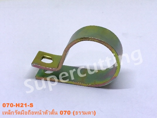 เหล็กรัดมือถือหน้าตัวสั้น 070 (ธรรมดา)
