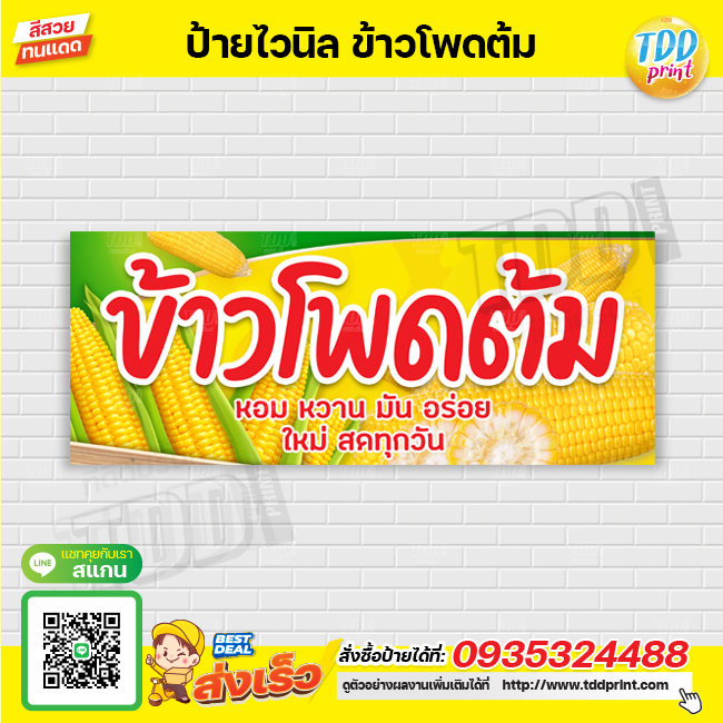 ป้ายไวนิลข้าวโพดต้ม V1 ป้ายทนแดด กันน้ำ ภาพคมชัด สีสวยสดใส พร้อมใช้งาน