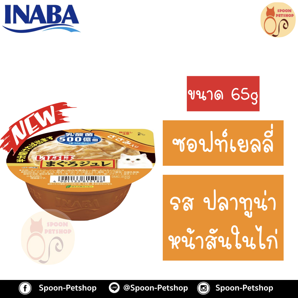 Inaba Cup Soft Jelly อาหารเปียก อินาบะ พุดดิ้ง สำหรับแมว ซอฟท์เยลลี่ รสปลาทูน่าหน้าสันในไก่ จากประเทศญี่ปุ่น 65g (ส้มซอฟท์เยลลี่)