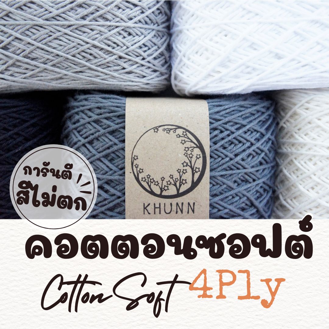 ไหมพรม ฝ้าย ไหมคอตตอนซอฟต์ โทน ขาว ดำ ใกล้เคียง 4ply หนัก 50/100 กรัม