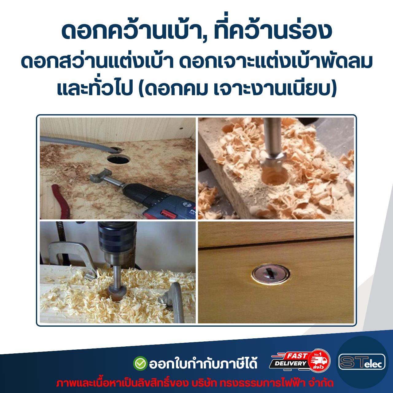 ดอกคว้านเบ้า, ที่คว้านร่อง ดอกสว่านแต่งเบ้า ดอกเจาะแต่งเบ้าพัดลมและทั่วไป (ดอกคม เจาะงานเนียบ)