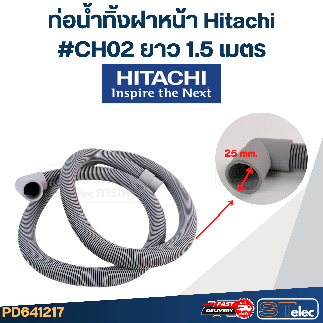 ท่อน้ำทิ้งฝาหน้า เครื่องซักผ้า Hitachi (รุ่นใหม่ เหนียว ทนแดด)