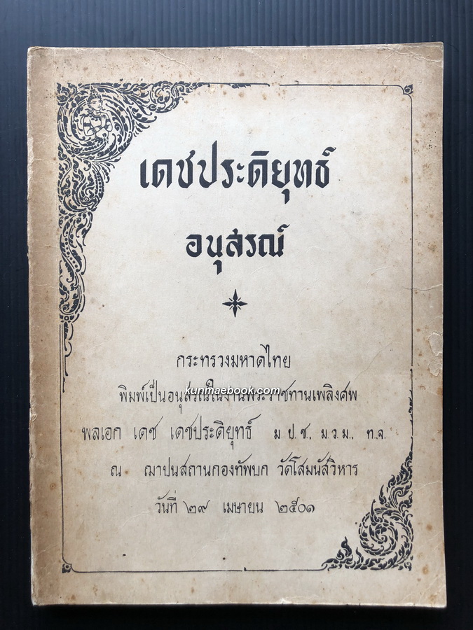 อนุสรณ์ในงานพระราชทานเพลิงศพ พลเอก เดช เดชประดิยุทธ์ ม.ป.ช., ม.ว.ม., ท.จ.