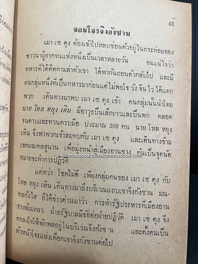 บุคคลสำคัญของจีนแดง โดย ม.ธ.ก. 87 อ่านชีวิตการต่อสู้ที่น่าทึ่งของ...