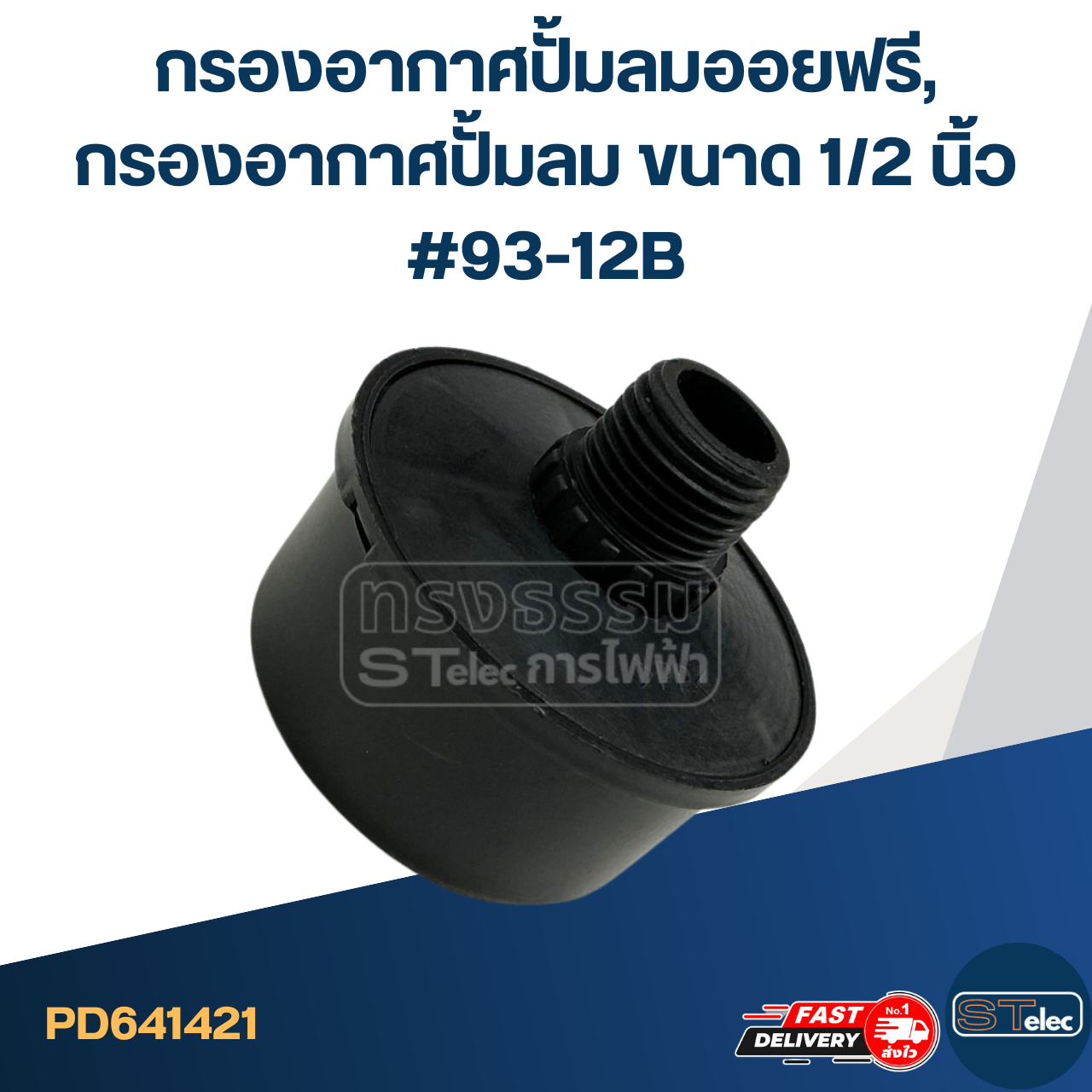 กรองอากาศปั้มลมออยฟรี, กรองอากาศปั้มลม ขนาด 1/2 นิ้ว #93-12B