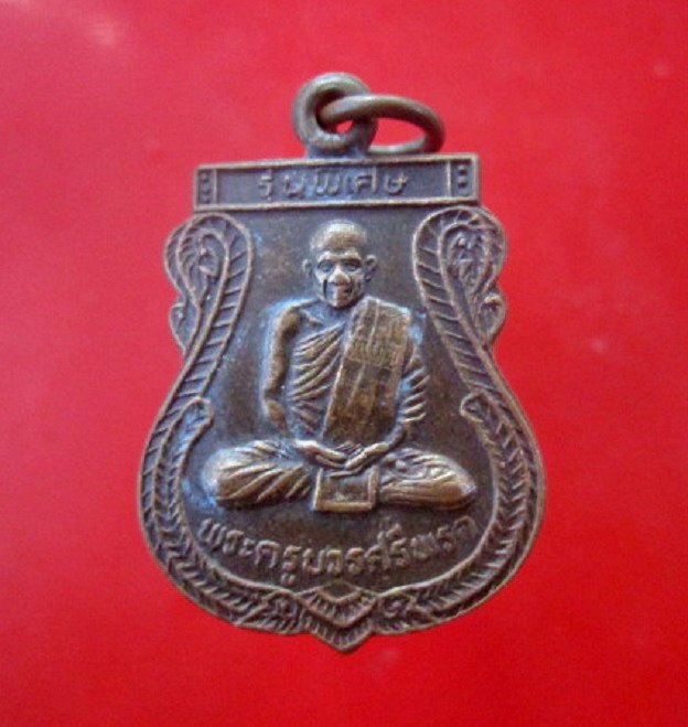 เหรียญรุ่นพิเศษ พระครูบวรศรีพรต วัดคำไฮ ต.ธาตุน้อย อ.เขื่องใน จ.อุบลราชธานี