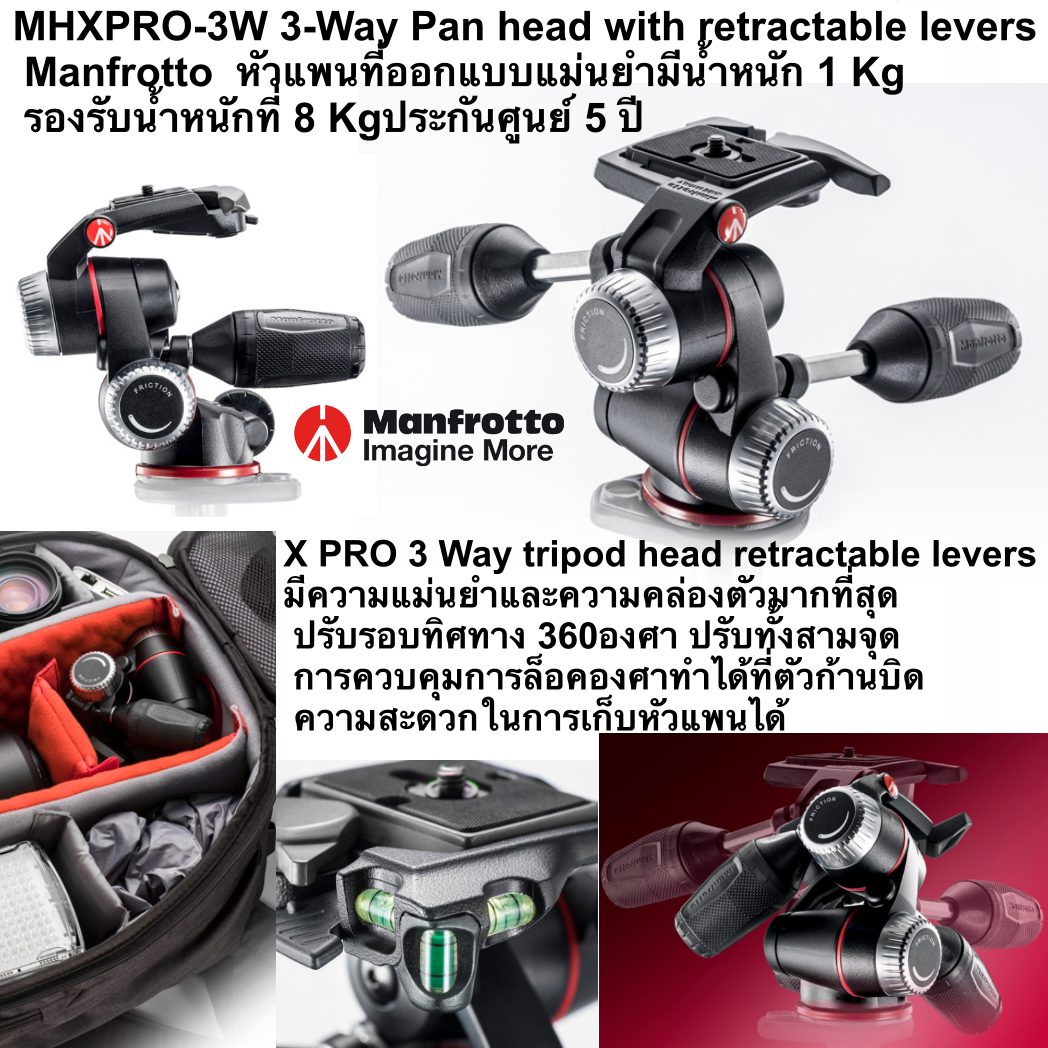 หัวแพนManfrotto MHXPRO-3W 3-Way tripod head with retractable levers ออกแบบมาเพื่อให้มีความแม่นยำและความคล่องตัวมากที่สุด ควบคุมการปรับแพนและแกนเอียงได้จากตัวปรับทั้งสามจุด MF-MHXP-RO3W1 ประกันศูนย์ 5 ปี