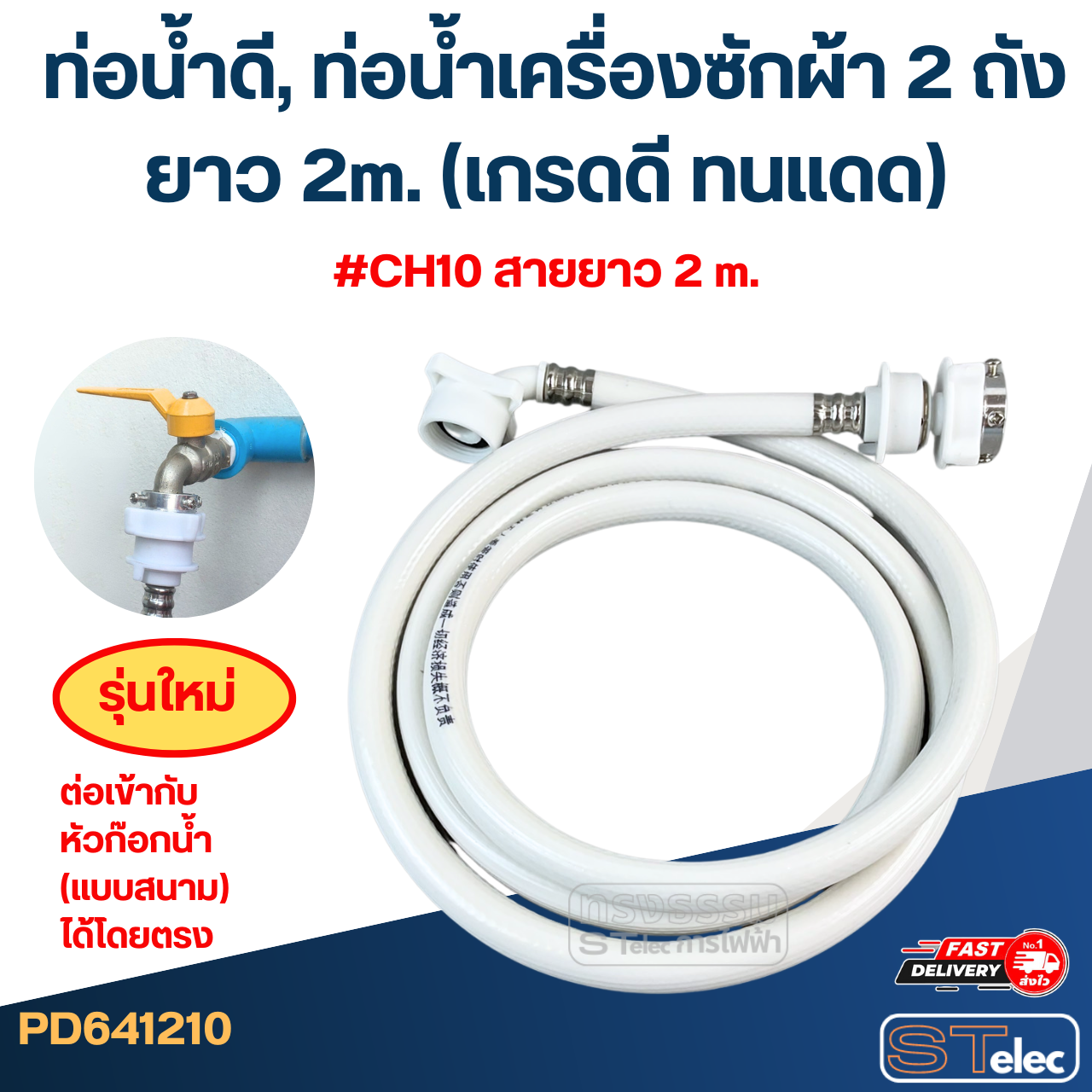 ท่อน้ำดี, ท่อน้ำเครื่องซักผ้า 2 ถัง ยาว 1.5m./ 2m. / 3m. / 5m. (เกรดดี ทนแดด)