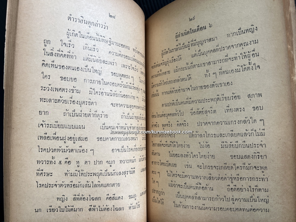 โหรกับชีวิตประจำวัน ของ คุณสวน ศรุตานนท์