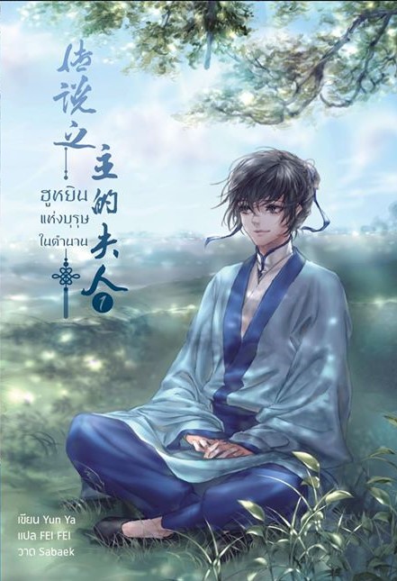 ฮูหยินแห่งบุรุษในตำนาน (เล่ม1-3) ... ไม่มีของแถมรอบจอง