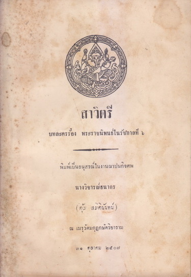 สาวิตรี ความเรียงและบทละครร้อง พระราชนิพนธ์ใน พระบาทสมเด็จพระมงกุฎเกล้าเจ้าอยู่หัว รัชกาลที่ 6