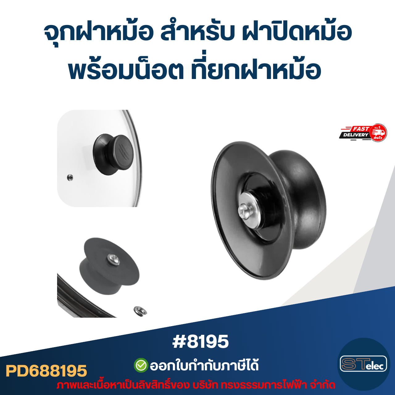 จุกฝาหม้อ สำหรับ ฝาปิดหม้อ พร้อมน็อต ที่ยกฝาหม้อ