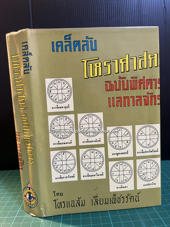 เคล็ดลับโหราศาสตร์ ฉบับพิศดารแลกาลจักร โดย โหรแฉล้ม เลี่ยมเพ็ชรรัตน์ ( โหรในกบฏบวรเดช )