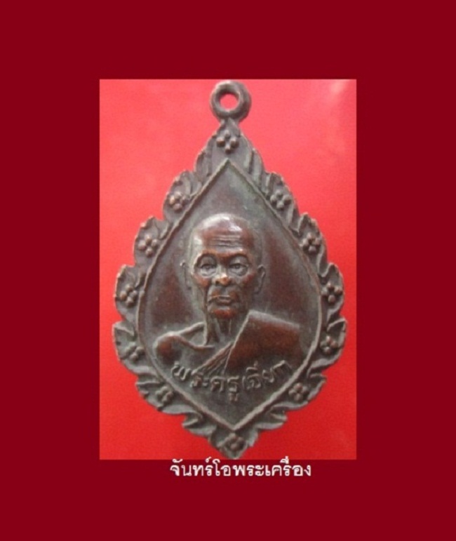 @@เหรียญพระครูเจียก ที่ระลึกฉลองสมณศักดิ์ วัดโบสถ์วิทยาคาร อ.อู่ทอง จ.สุพรรณบุรี @@