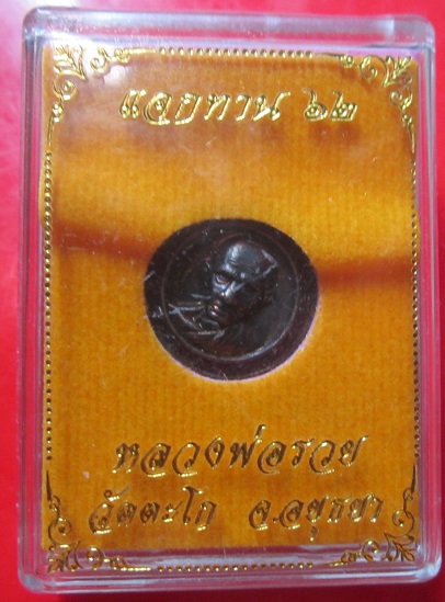 เหรียญเม็ดแตง แจกทานปี62 หลวงพ่อรวย วัดตะโก จ.อยุธยา