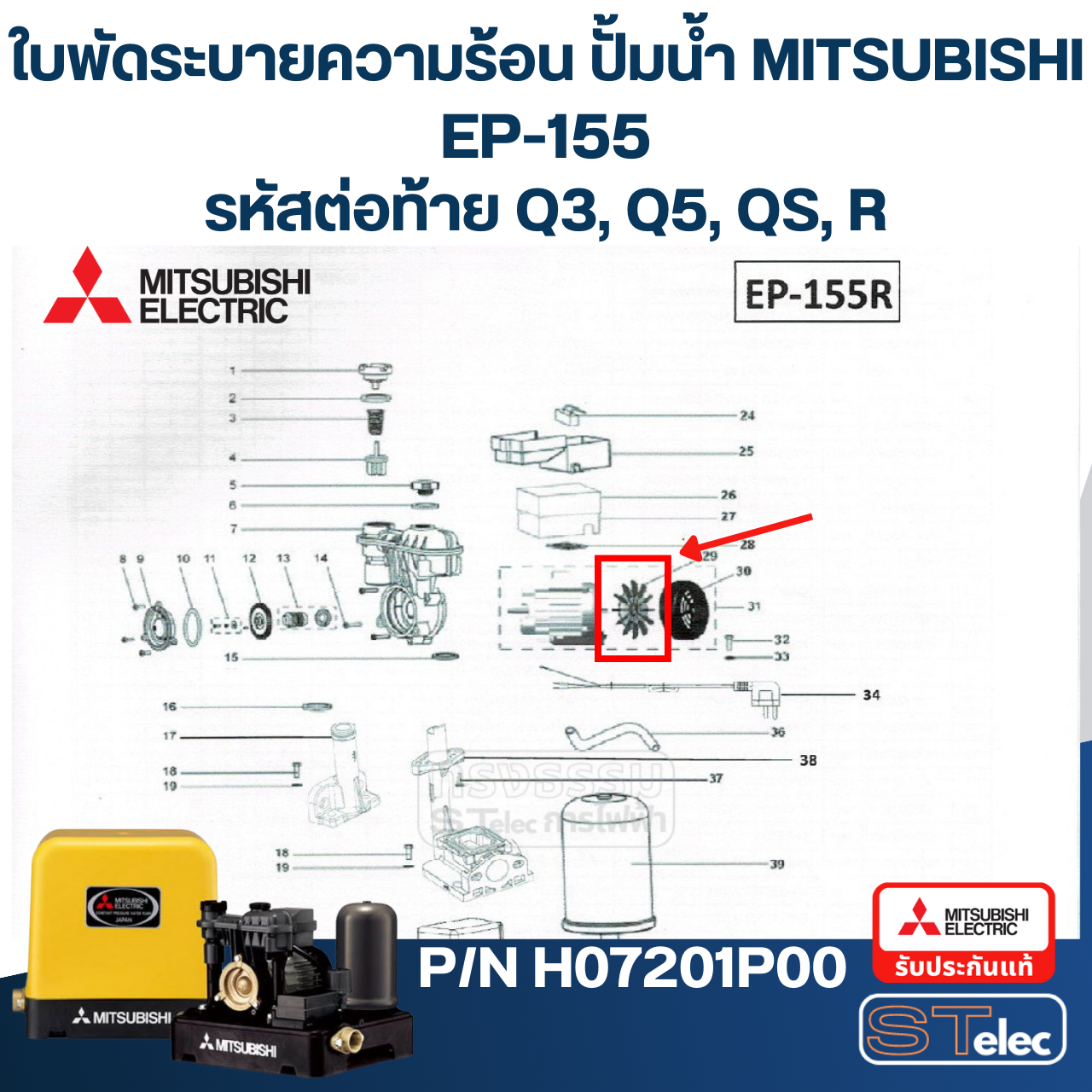 #A36 ใบพัดระบายความร้อน ปั้มน้ำ มิตซู WP-85, WP-105, WP-155, EP-155 Pn.H07201P00 (แท้)