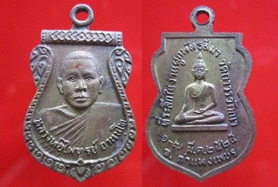 เหรียญหลวงพ่อไพฑูรย์ อานนโท ที่ระลึกผูกพัทธสีมา วัดถาวรวัฒนาปี2525 จ.กำแพงเพชร