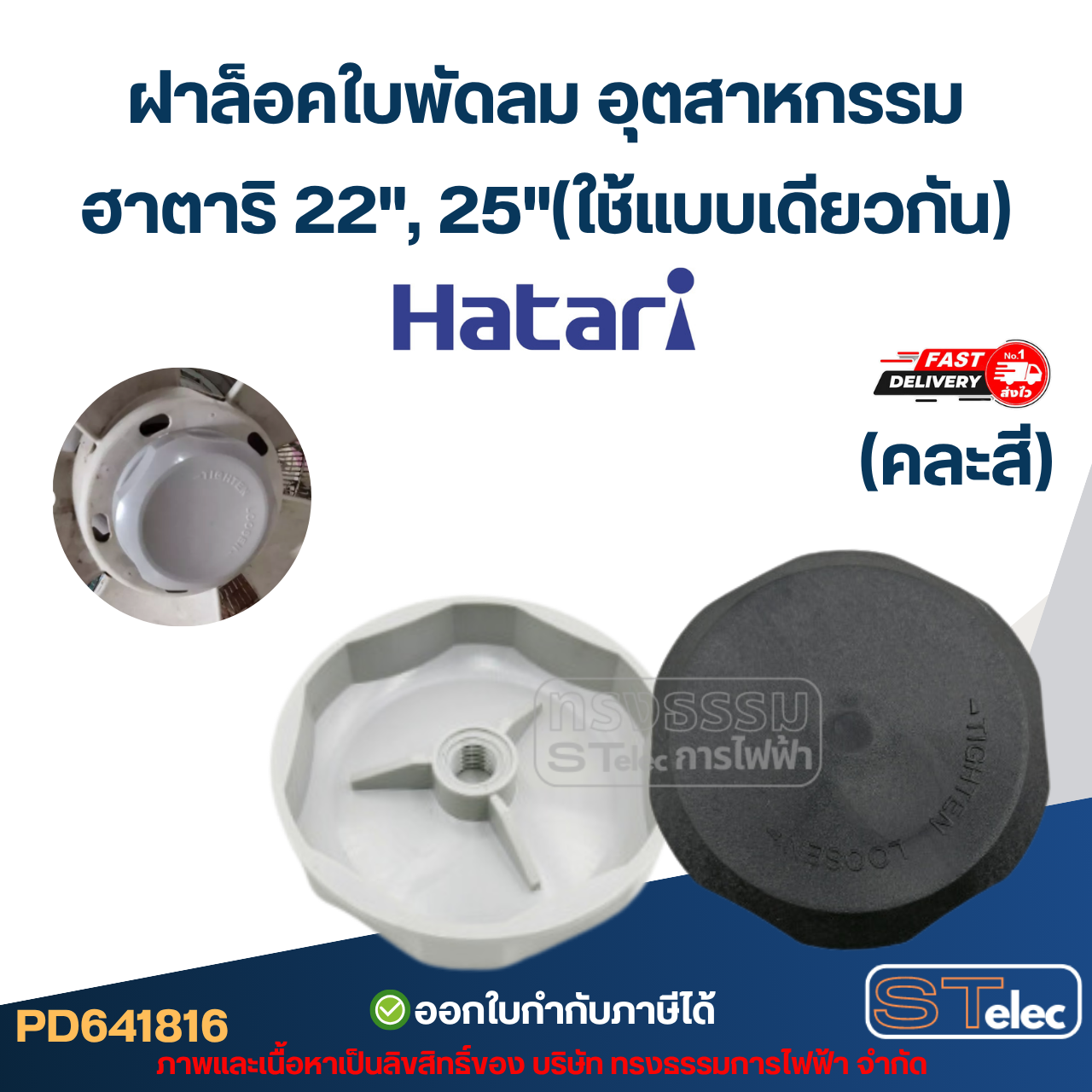 ฝาล็อคใบพัดลม อุตสาหกรรม ฮาตาริ 22", 25"(ใช้แบบเดียวกัน) คละสี