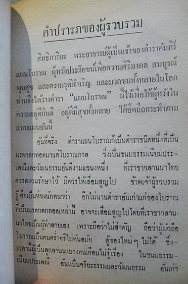 ตำราแผนโบราณพื้นเมือง แปลและเรียบเรียงจากตำราโบราณภาคเหนือ โดย *ญาณรังษี แม่ริม เชียงใหม่ *