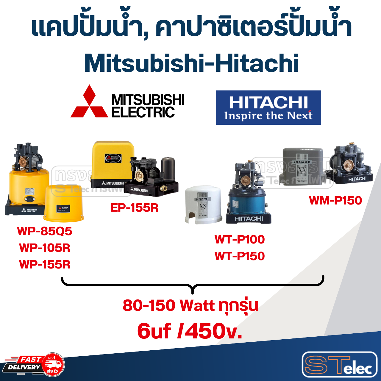 แคปปั้มน้ำ, คาปา-คาปาซิเตอร์ปั้มน้ำ Mitsubishi-Hitachi (ครบทุกรุ่น ทุกขนาด)