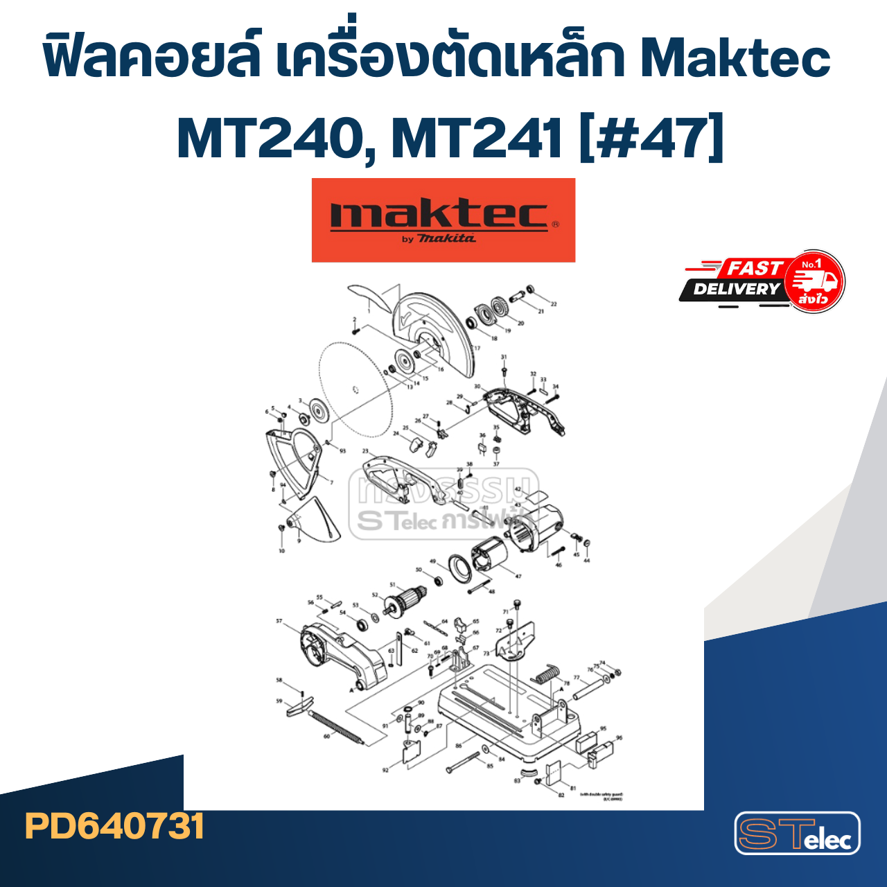 ฟิลคอยล์ เครื่องตัดเหล็ก Maktec MT240, MT241 (#47)