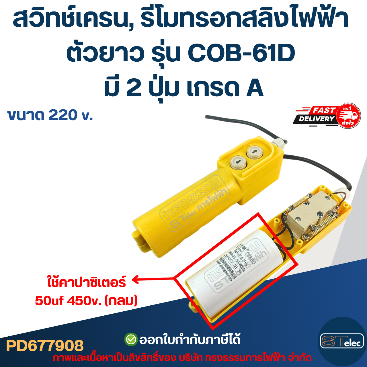 สวิทช์เครน, รีโมทรอกสลิงไฟฟ้า ตัวยาว ขนาด 220V. รุ่น COB-61D มี 2 ปุ่ม เกรด A