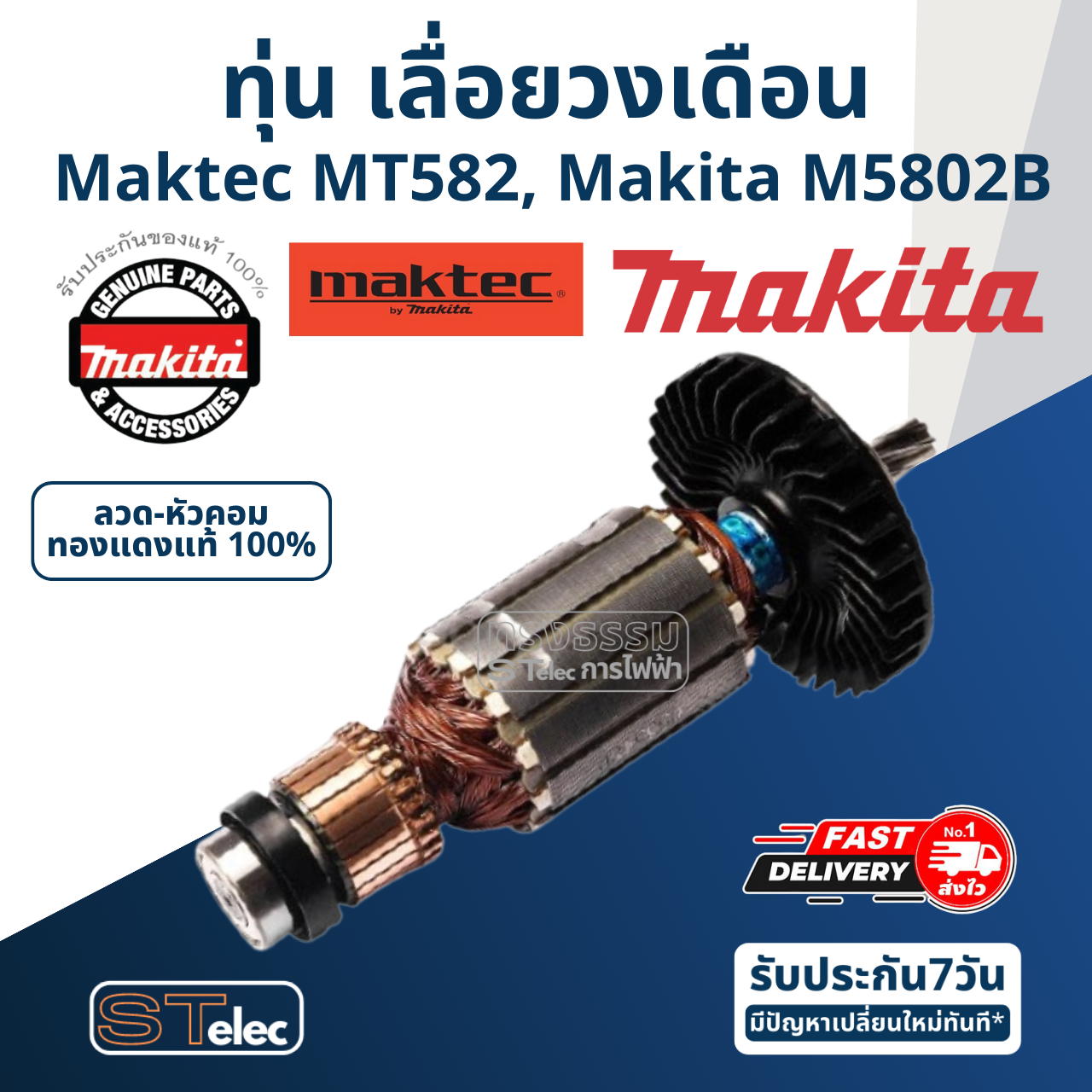 ทุ่น เลื่อยวงเดือน Maktec, Makita รุ่น MT582, M5802B (แท้) ##(**)