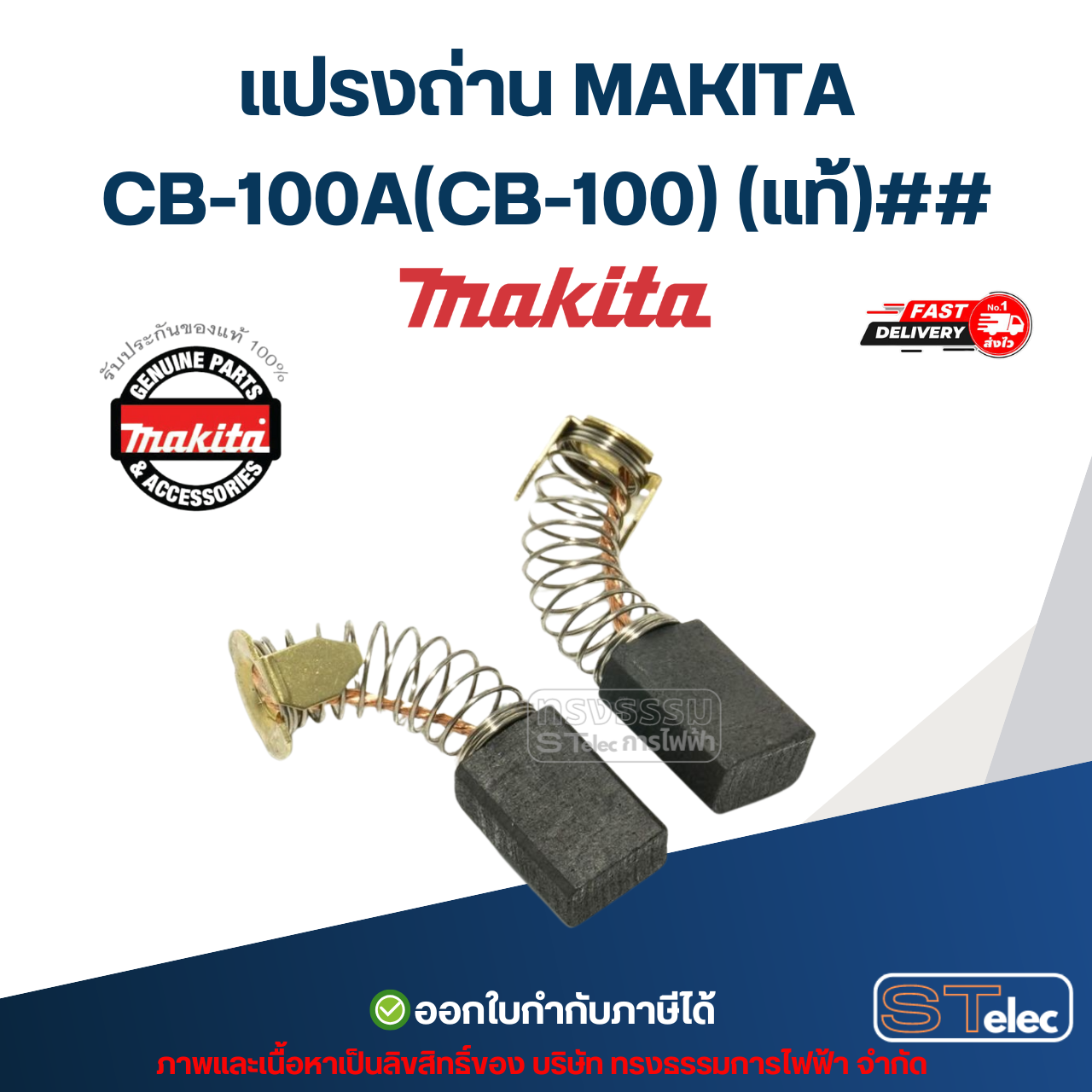 แปรงถ่าน MAKITA CB-100A (CB-100) P/N.B-80298 (แท้)##
