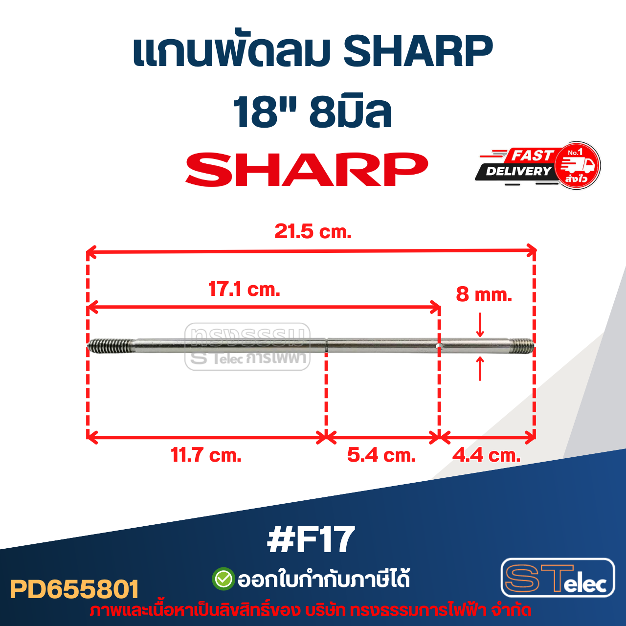 แกนพัดลม ชาร์ป18" 8มิล ยาว21.5cm. #F17